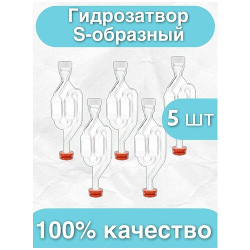 Гидрозатвор для брожения S-образный двухкамерный (для бродильной емкости, для самогона) комплект 5 шт