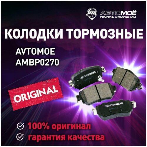 Колодки тормозные задние AMBP0270 Avtomoe для Nissan Qashqai, X-Trail / Автомое для Ниссан Кашкай, Икс Треил