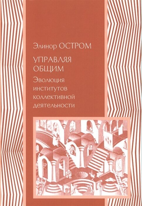 Управляя общим. Эволюция институтов коллективной деятельности