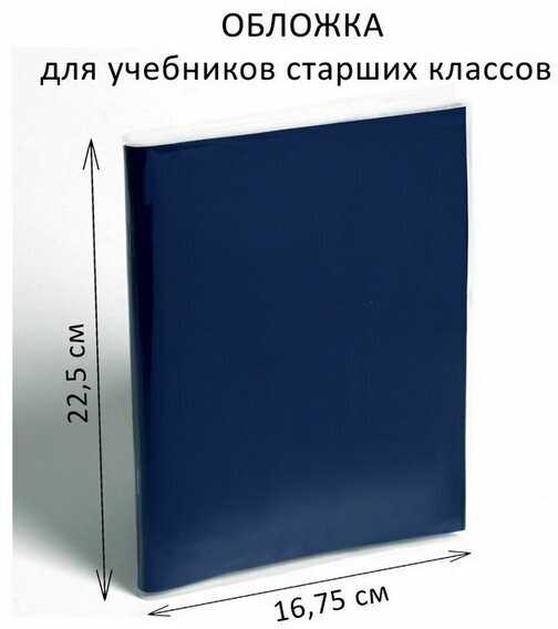 Обложка ПЭ 225 x 335 мм, 110 мкм, для учебников старших классов, 25 шт.
