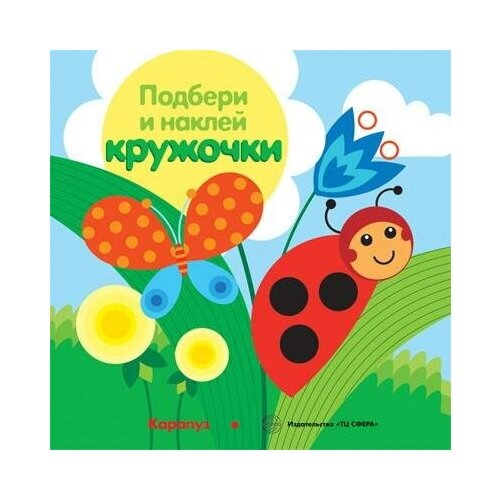 Книга сфера Подбери и наклей кружочки. Луг (для детей 1-3 лет)