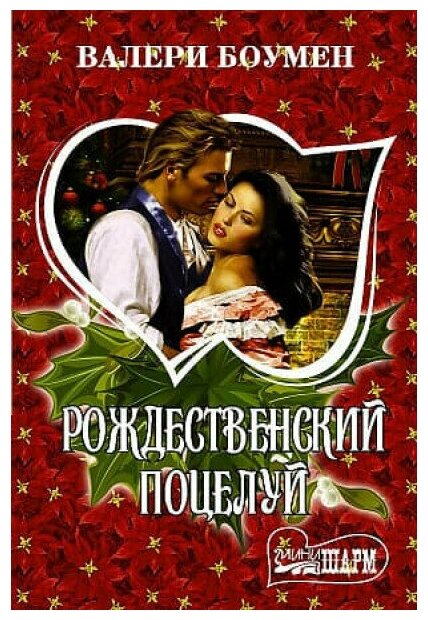 Боумен В. Рождественский поцелуй 978-5-17-133697-4