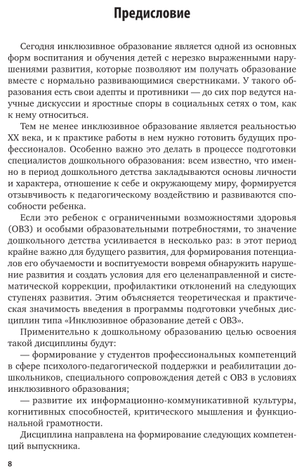 Инклюзивное образование детей с ограниченными возможностями здоровья: дошкольная группа. Учебник для СПО - фото №8