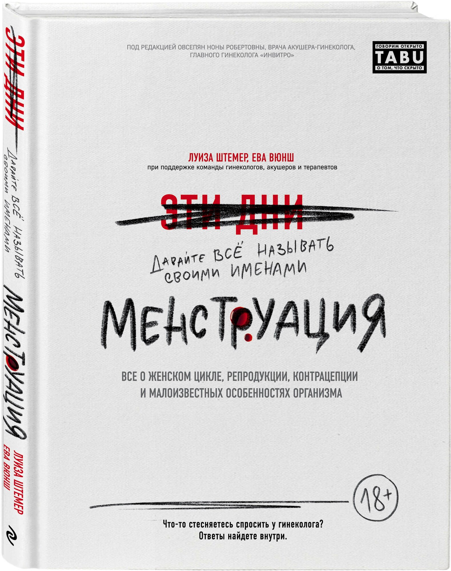 Менструация. Все о женском цикле, репродукции, контрацепции и малоизвестных особенностях организма - фото №1