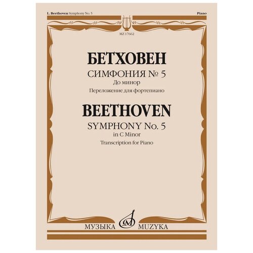 17662МИ Бетховен Л. ван Симфония No5 до минор. Переложение для фортепиано, издательство Музыка