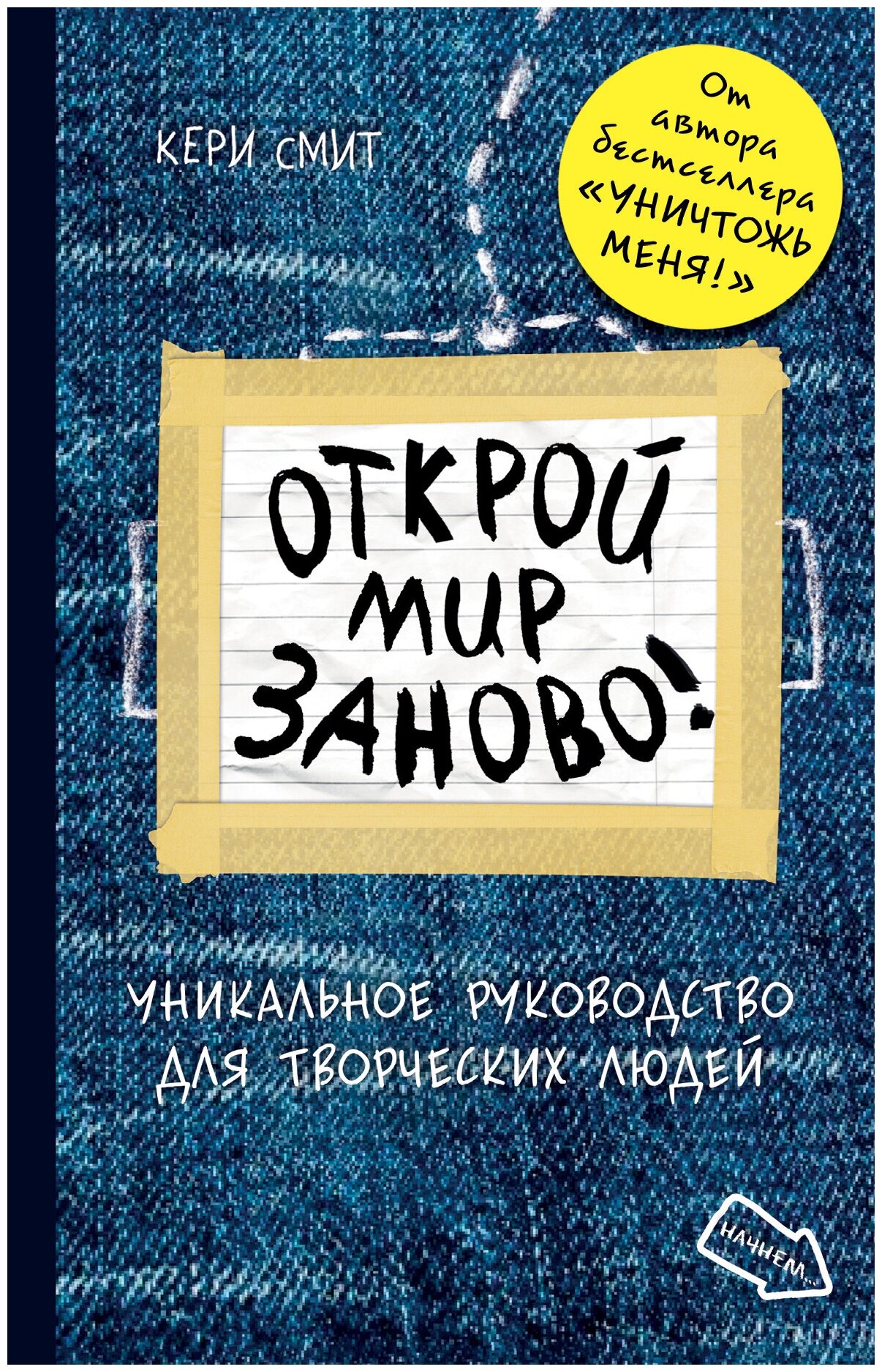 Смит Кристал "Открой мир заново!"