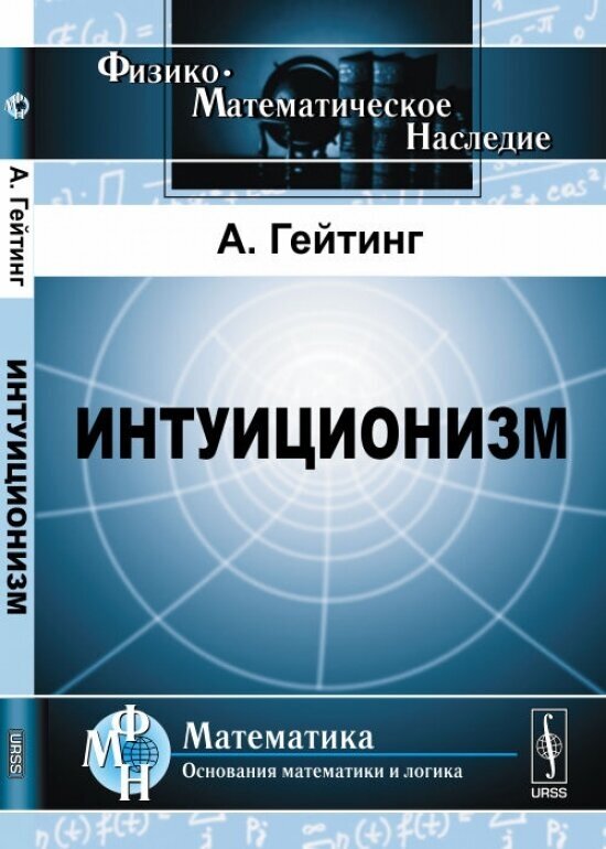 Интуиционизм: Математическое введение. Пер. с англ. Изд. 2-е, испр. - фото №1