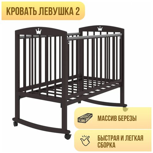 Кроватка Левушка-2, венге, колесо-качалка, с матрасом Облачко 27 и наматрасником