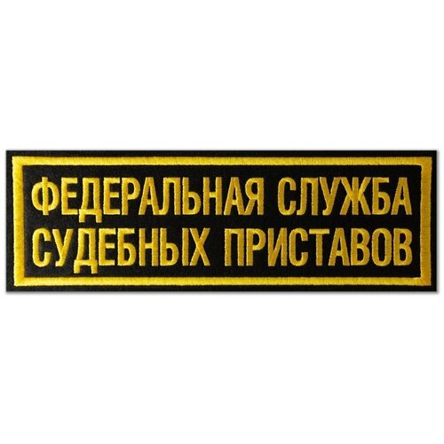 Нашивка (шеврон) Федеральная служба судебных приставов 275х85 мм. С липучкой. Размер 275x85 мм по вышивке. россия медаль служба судебных приставов министерство юстиции россии 2001 2010 гг