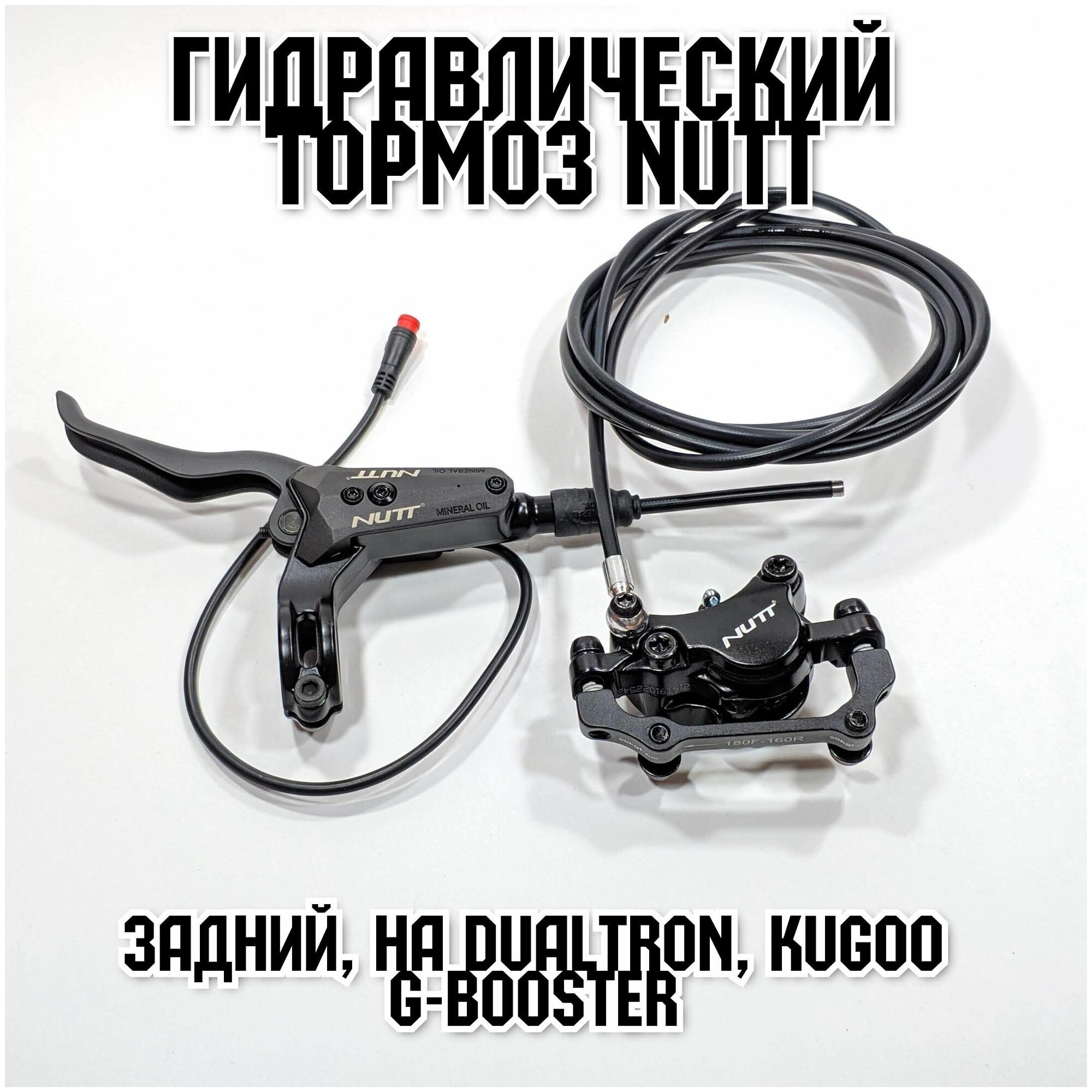 Задний гидравлический тормоз Nutt как на Dualtron / Kugoo G-Booster