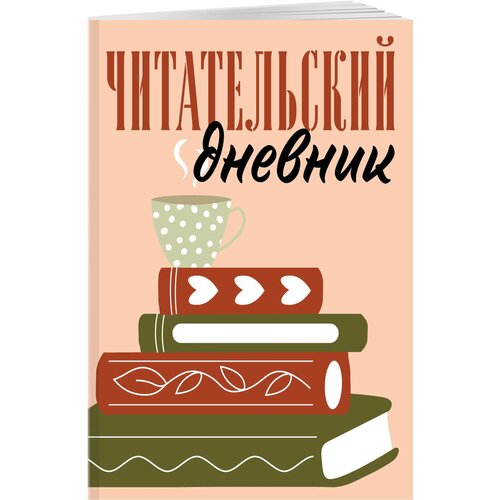 Читательский дневник для взрослых. Стопка книг (48 л, мягкая обложка)