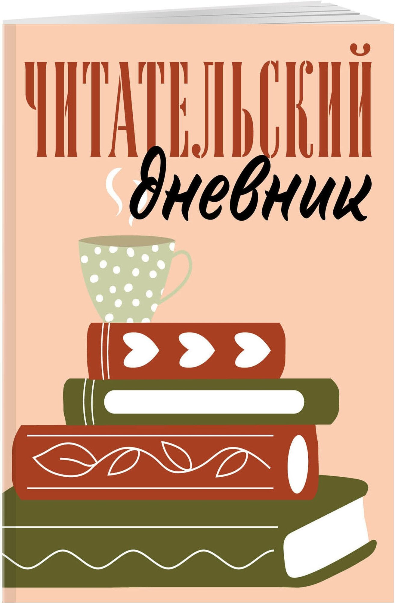 Читательский дневник для взрослых. Стопка книг (48 л, мягкая обложка)