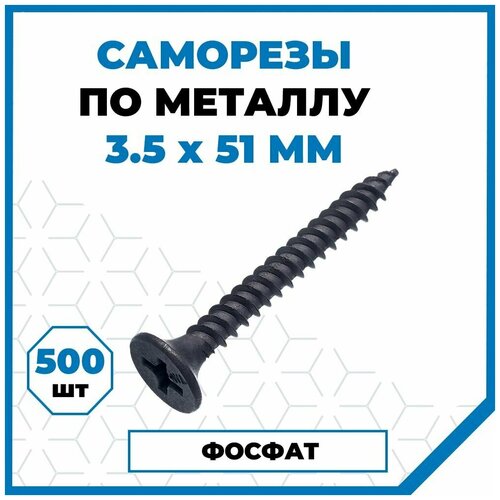 Саморезы Стройметиз гипрок-металл 3.5х51, сталь, покрытие - фосфат, 500 шт.