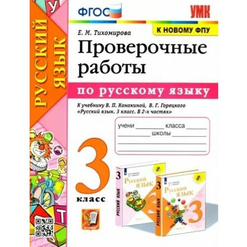 Русский язык. 3 класс. Проверочные работы к учебнику Канакиной В. П. ФГОС(к новому ФПУ)