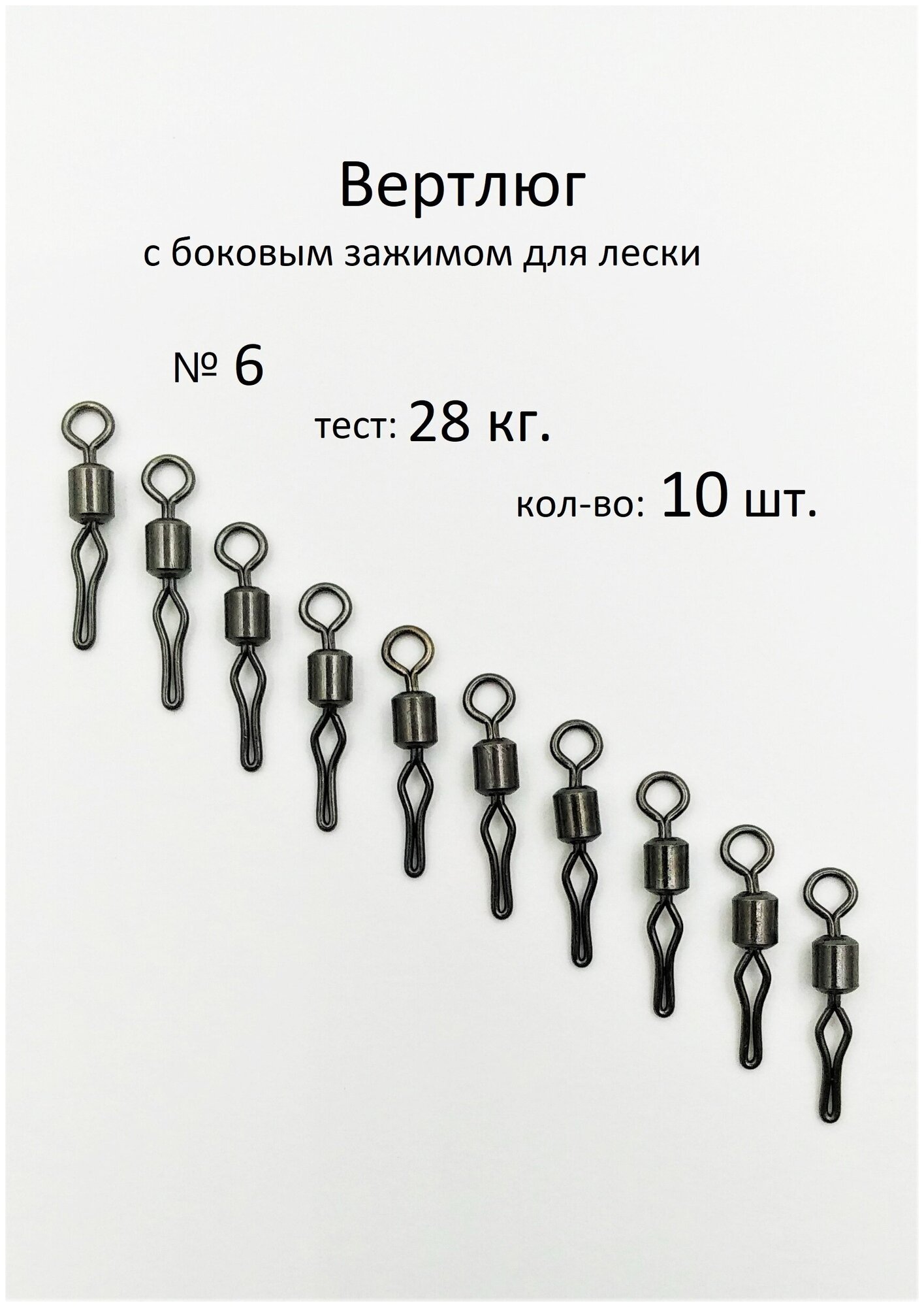 Вертлюг рыболовный с боковым зажимом для лески №6 - тест 28 кг, (в уп. 10 шт.), (WE-1020)