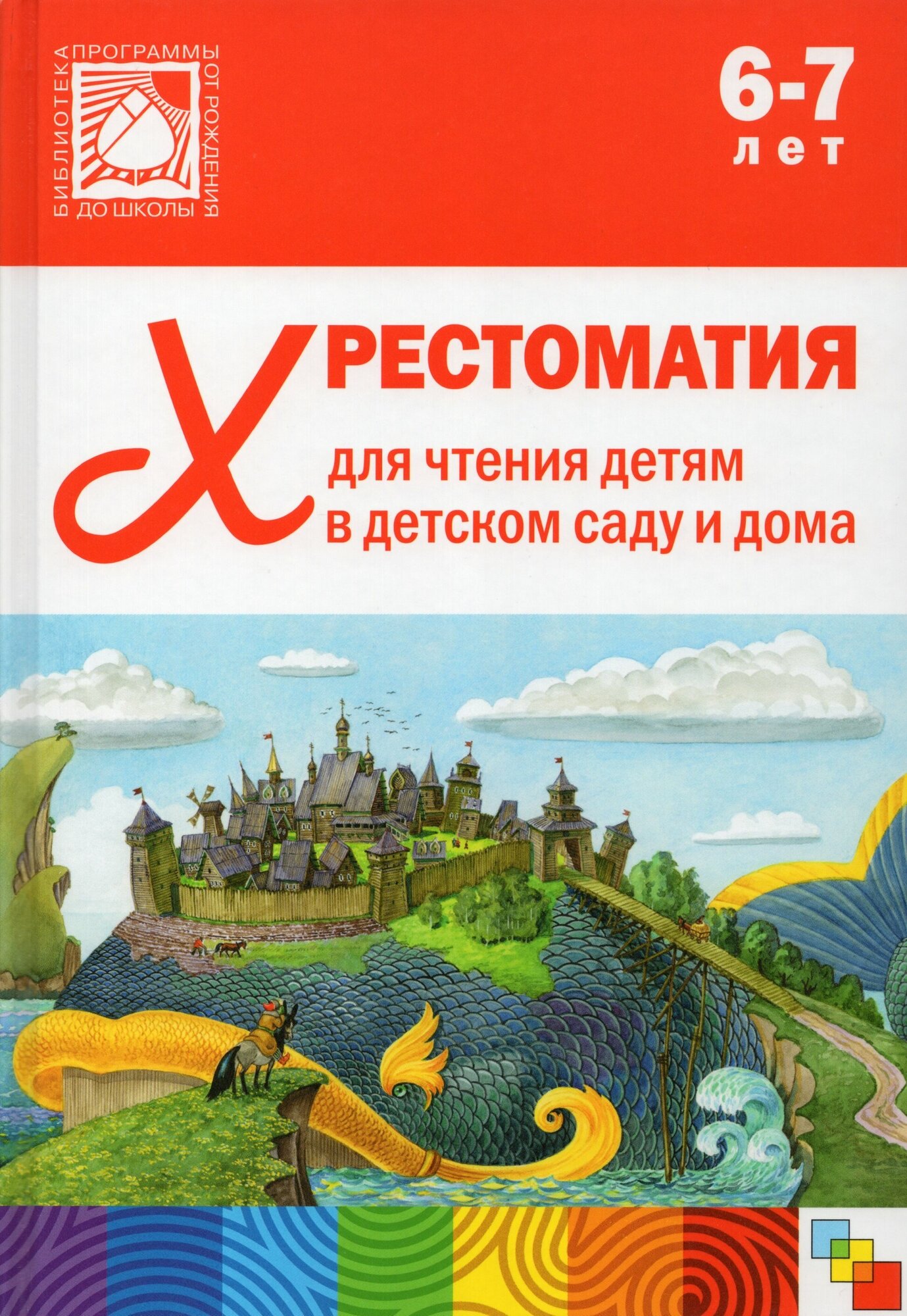 Хрестоматия для чтения детям в детском саду и дома. 6-7 лет /