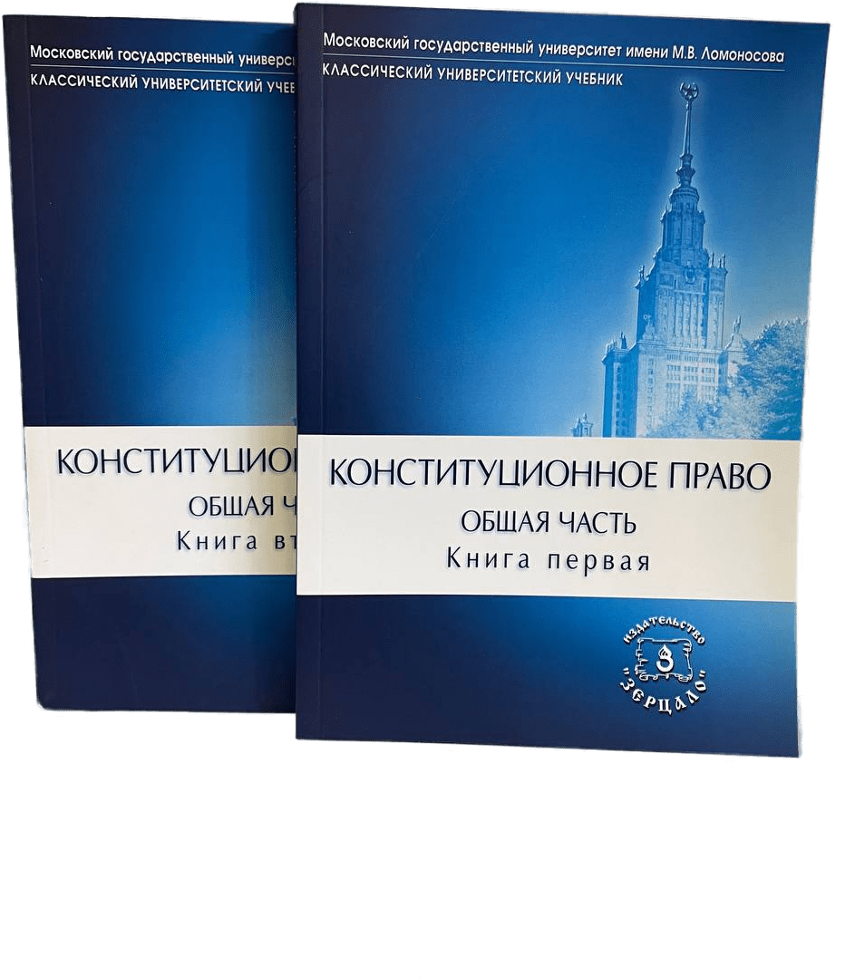 Конституционное право. Общая часть. В двух книгах