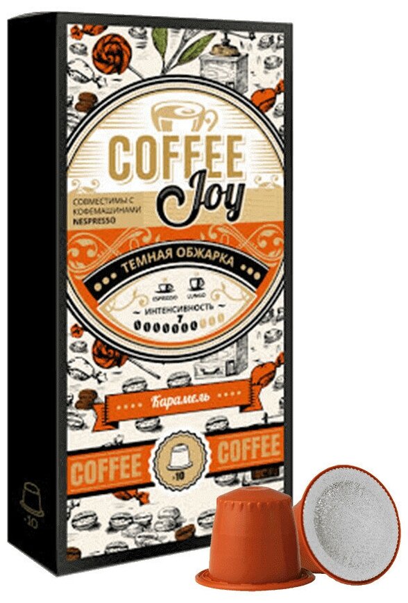 Кофе в капсулах Coffee Joy "Карамель", формата Nespresso (Неспрессо), 10 шт.