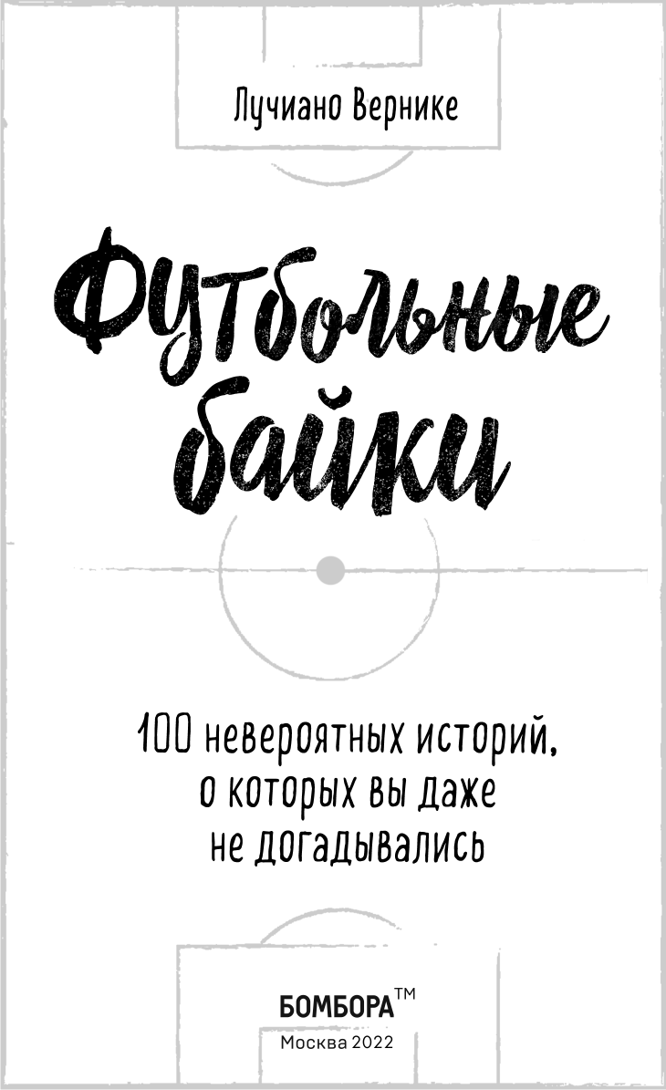 Футбольные байки. 100 невероятных историй, о которых вы даже не догадывались - фото №4