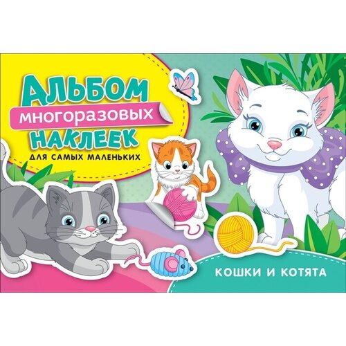 Кошки и котята. Альбом многоразовых наклеек для самых маленьких