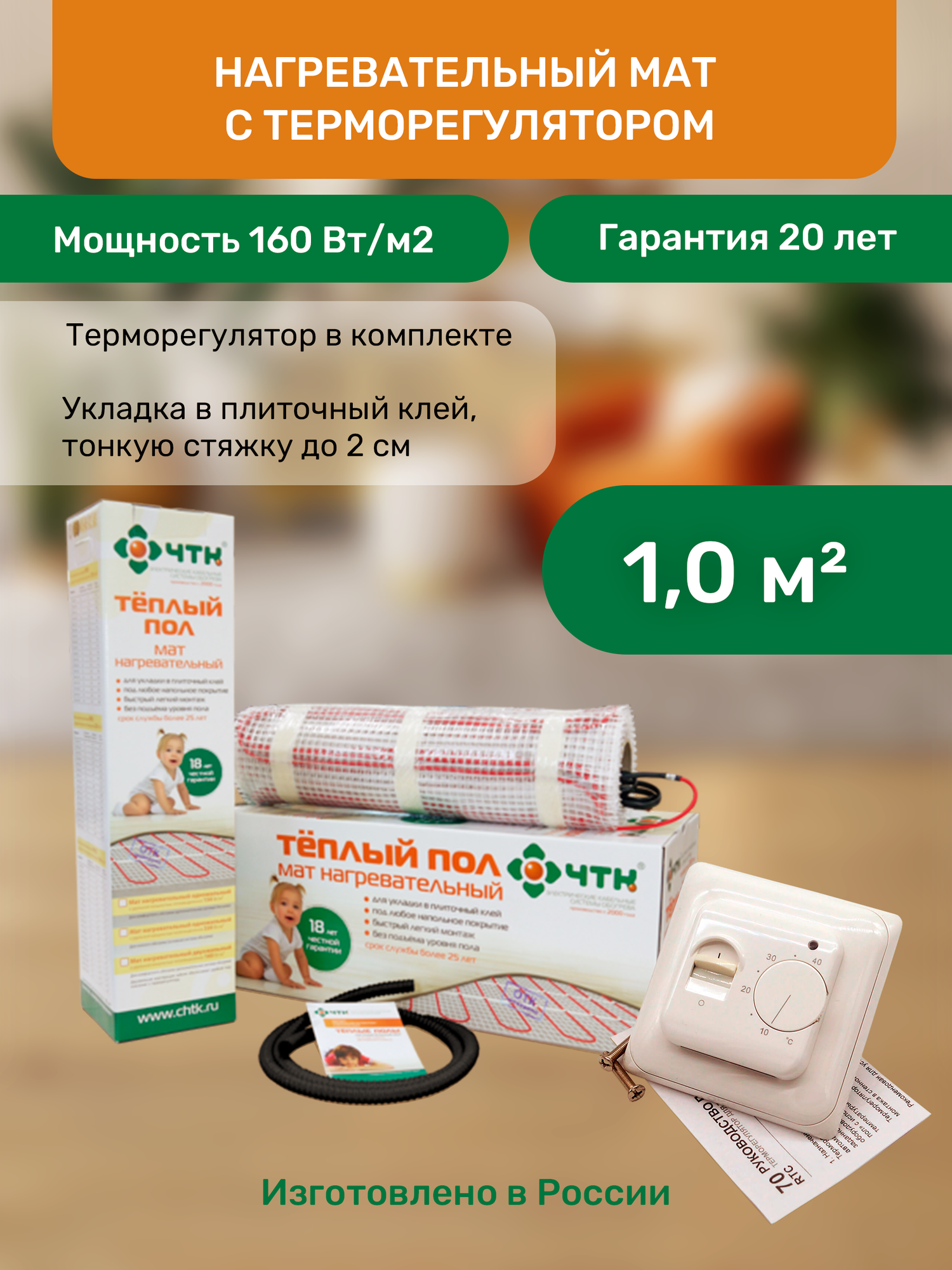 Нагревательный мат Эко ЧТК с механическим терморегулятором  1 кв  м 