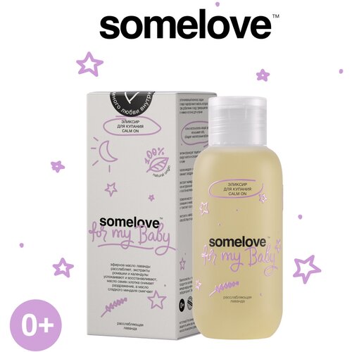 Детский успокаивающий эликсир для купания с ароматом лаванды calm on somelove, 100 мл