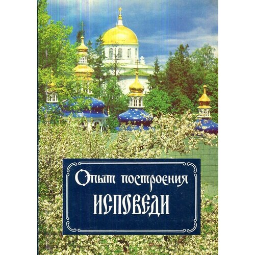 Опыт построения исповеди. Пастырские беседы о покаянии в дни Великого поста