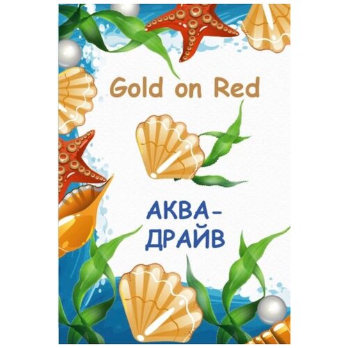 Gold On Red гель для душа Аква-Драйв