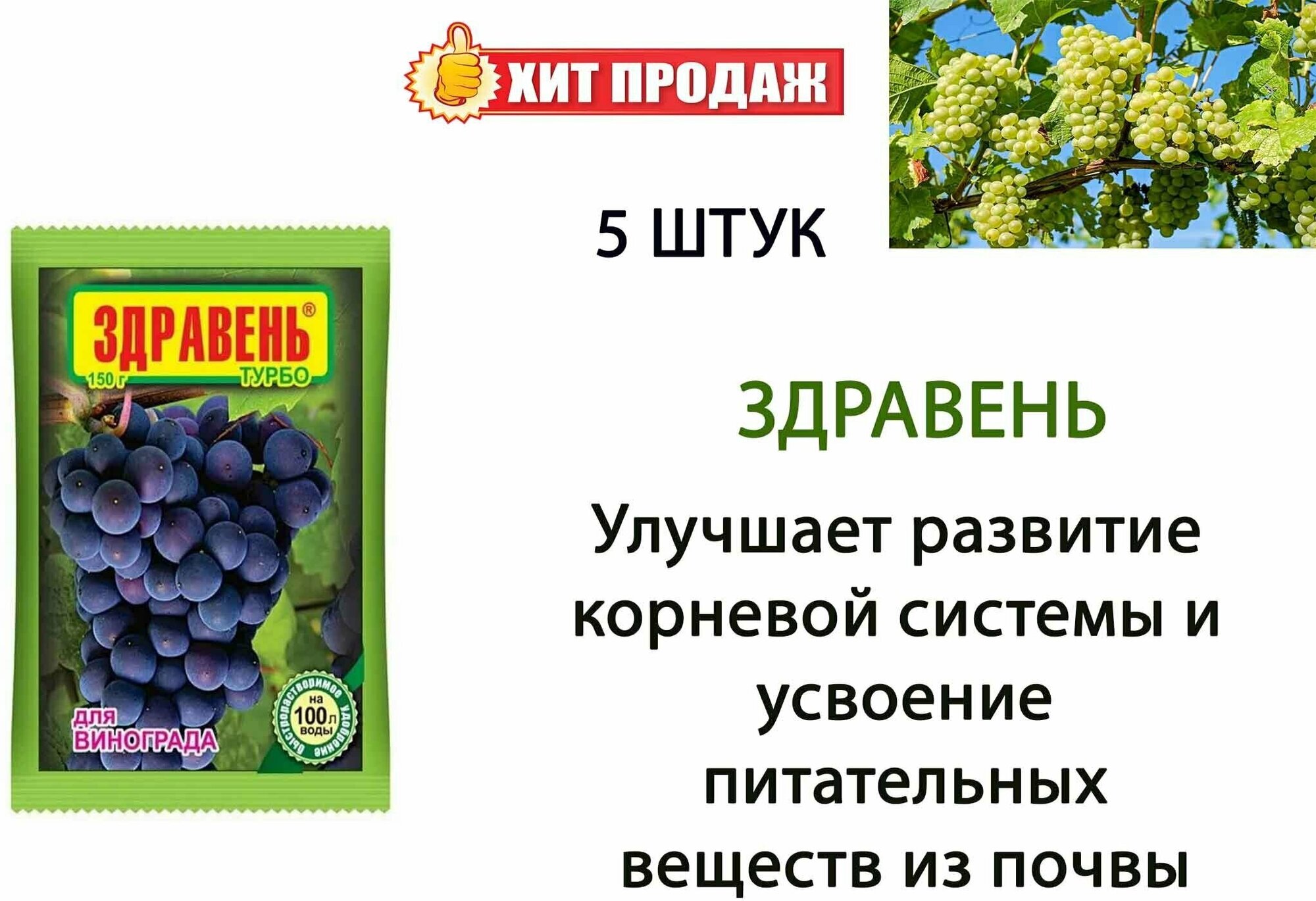 Удобрение Здравень турбо для винограда, 150 г (5 шт)