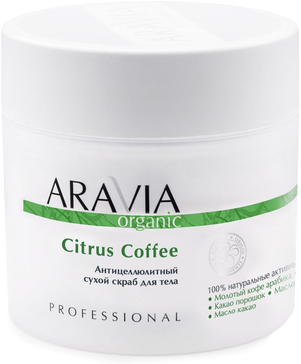 "ARAVIA Organic" Антицеллюлитный сухой скраб для тела Citrus Coffee, 300 гр