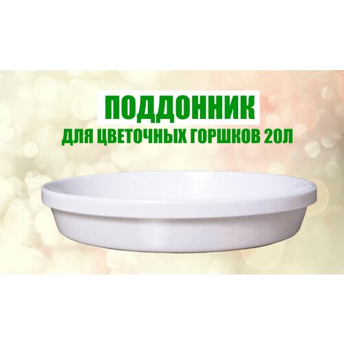 Поддонник для горшка цветочного 20 л. белый мрамор (для дома)
