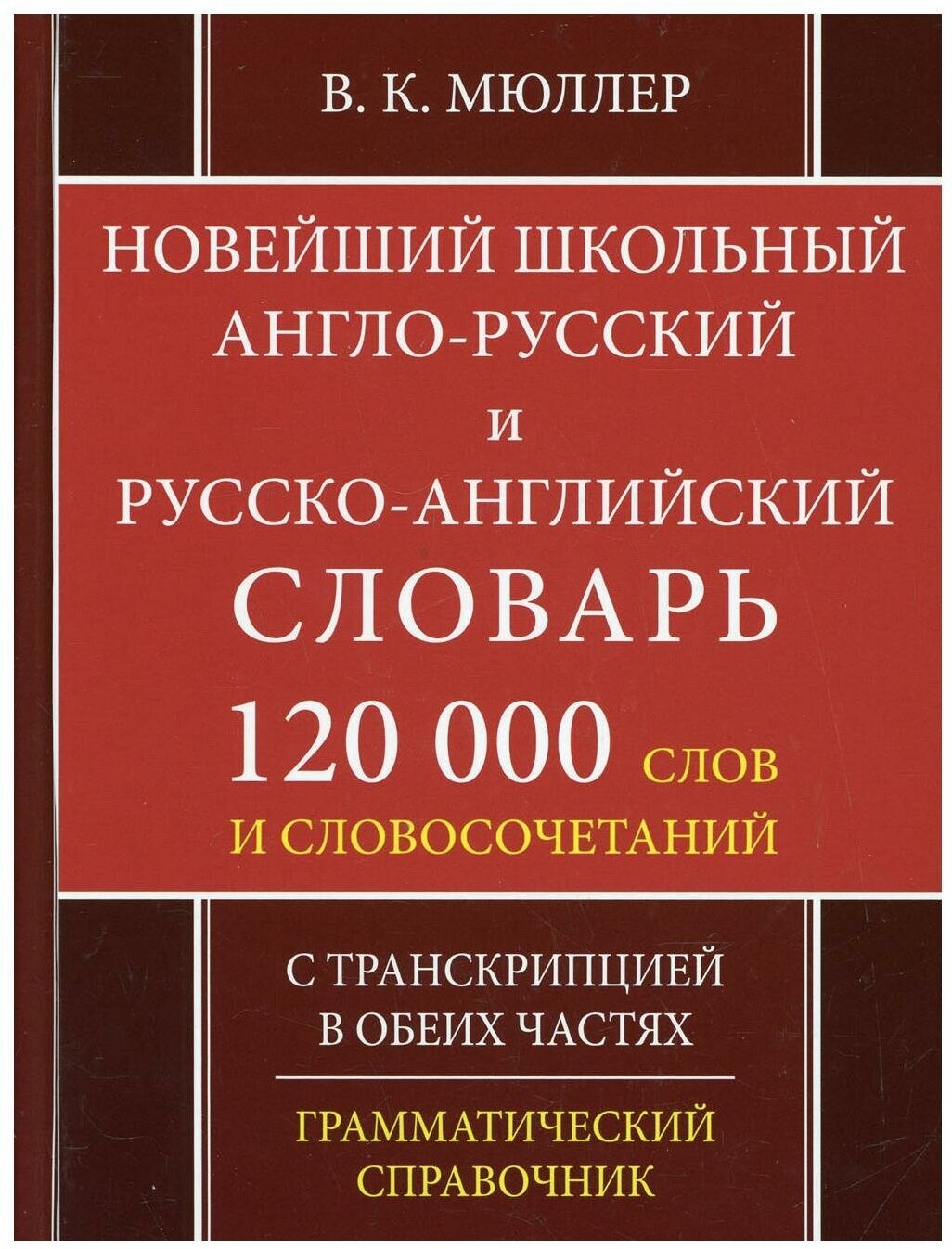 Новейший школьный англо-русский и русско-английский словарь. 120 000 слов - фото №1