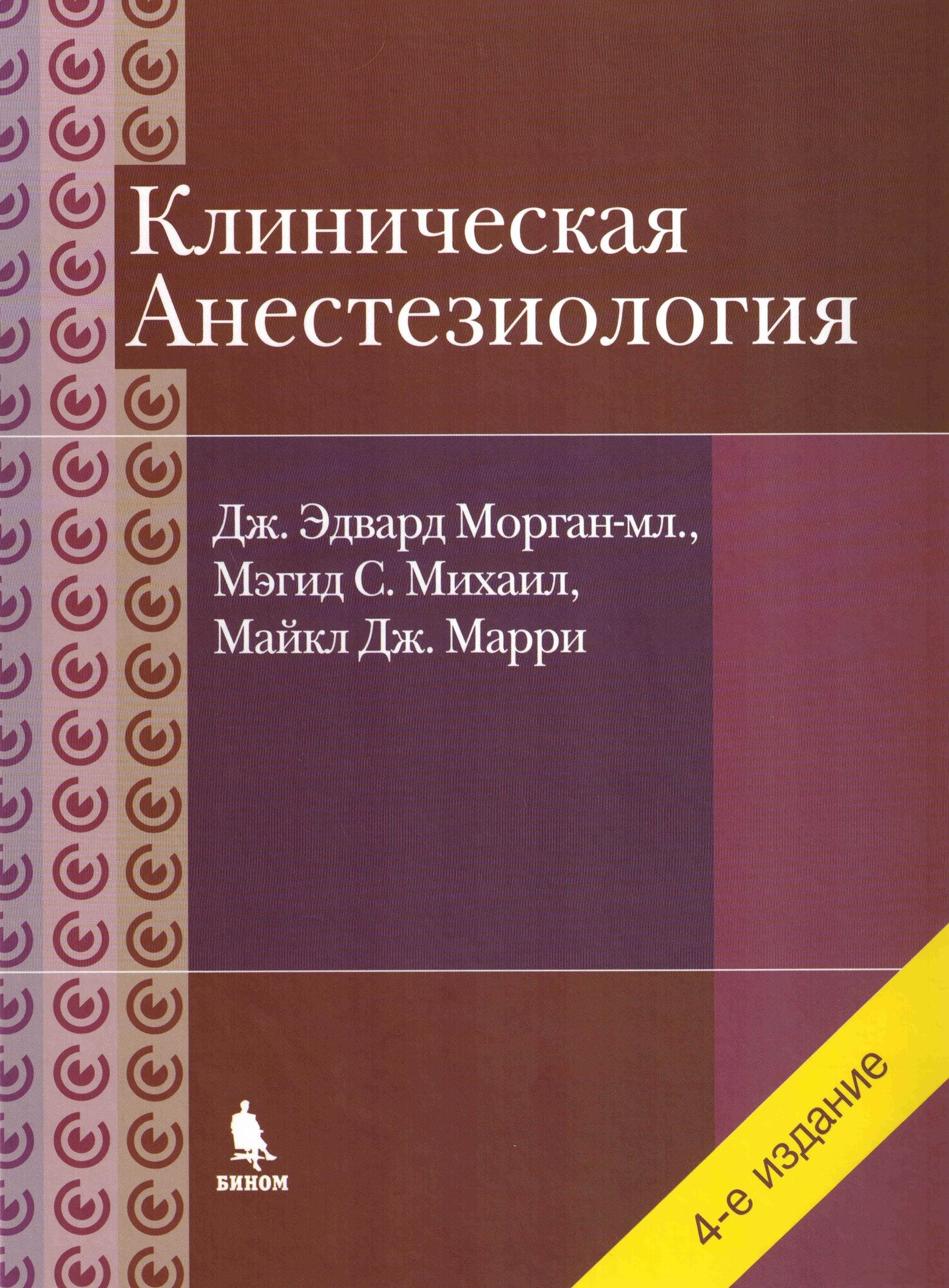 Клиническая анестезиология (Морган)