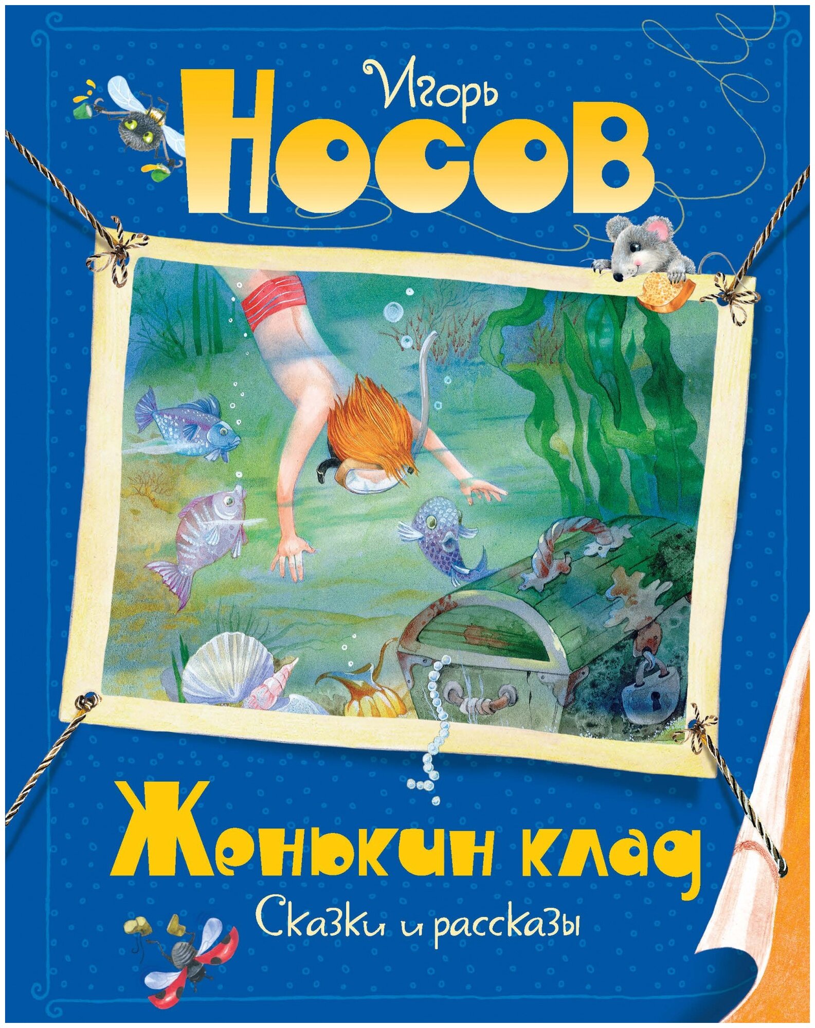 Носов И. "Женькин клад"