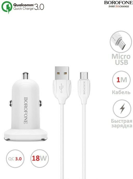 АЗУ BOROFONE BZ12A Lasting Power 1xUSB, 3A, QC3.0 + кабель Micro USB, 1м (белый)