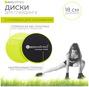 Диски для скольжения, Ecowellness, QB-923-B