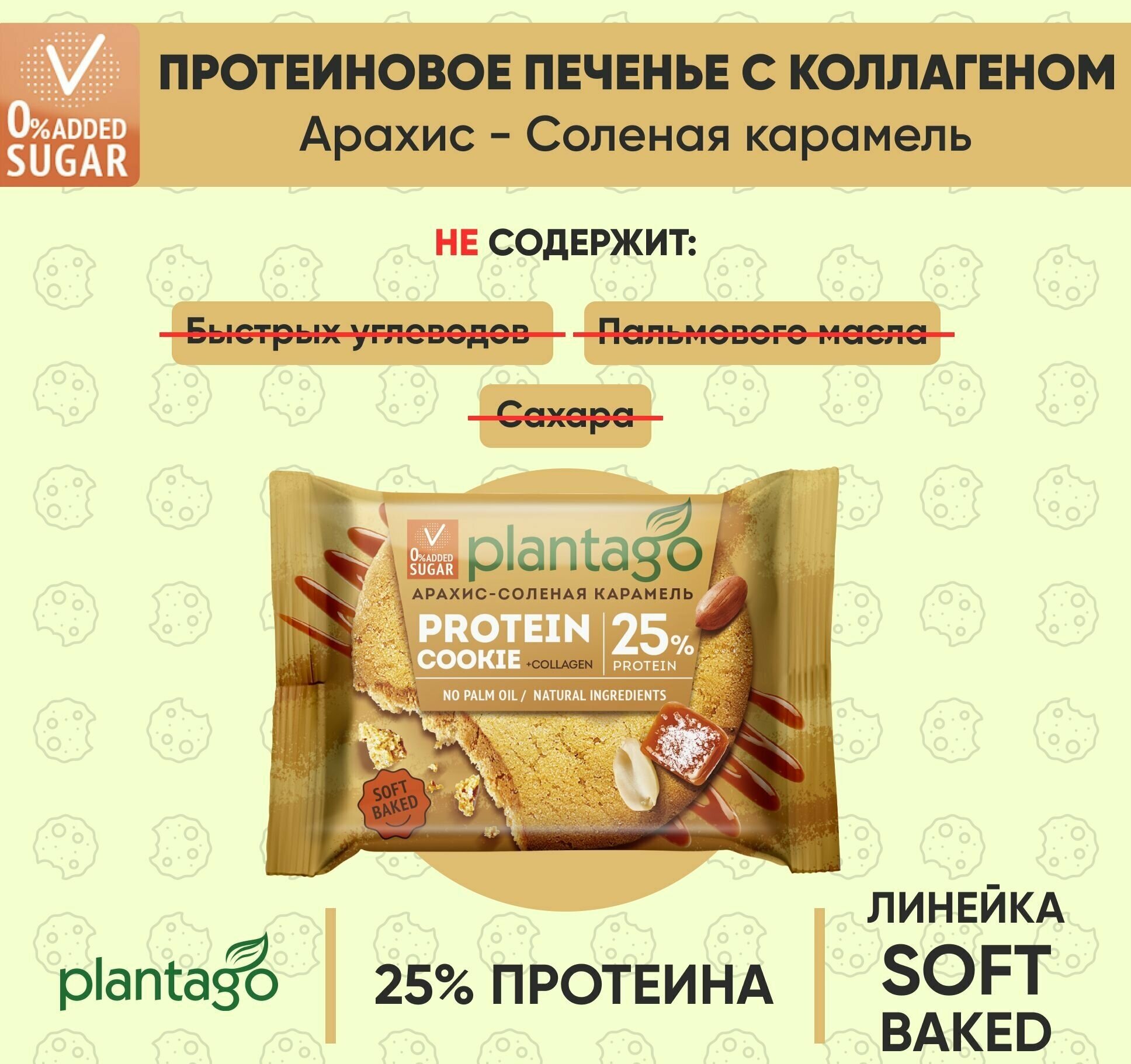 Plantago Печенье протеиновое с высоким содержанием белка Protein Cookie со вкусом Арахис-Соленая карамель 25%, 9 шт. по 40 гр/ с коллагеном / Плантаго