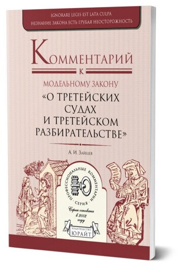 Комментарий к модельному закону "О третейских судах и третейском разбирательстве" - фото №1