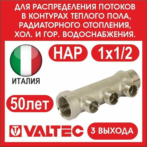 Коллектор VALTEC 3 вых. 1х1/2нар VTc.500. N.0603