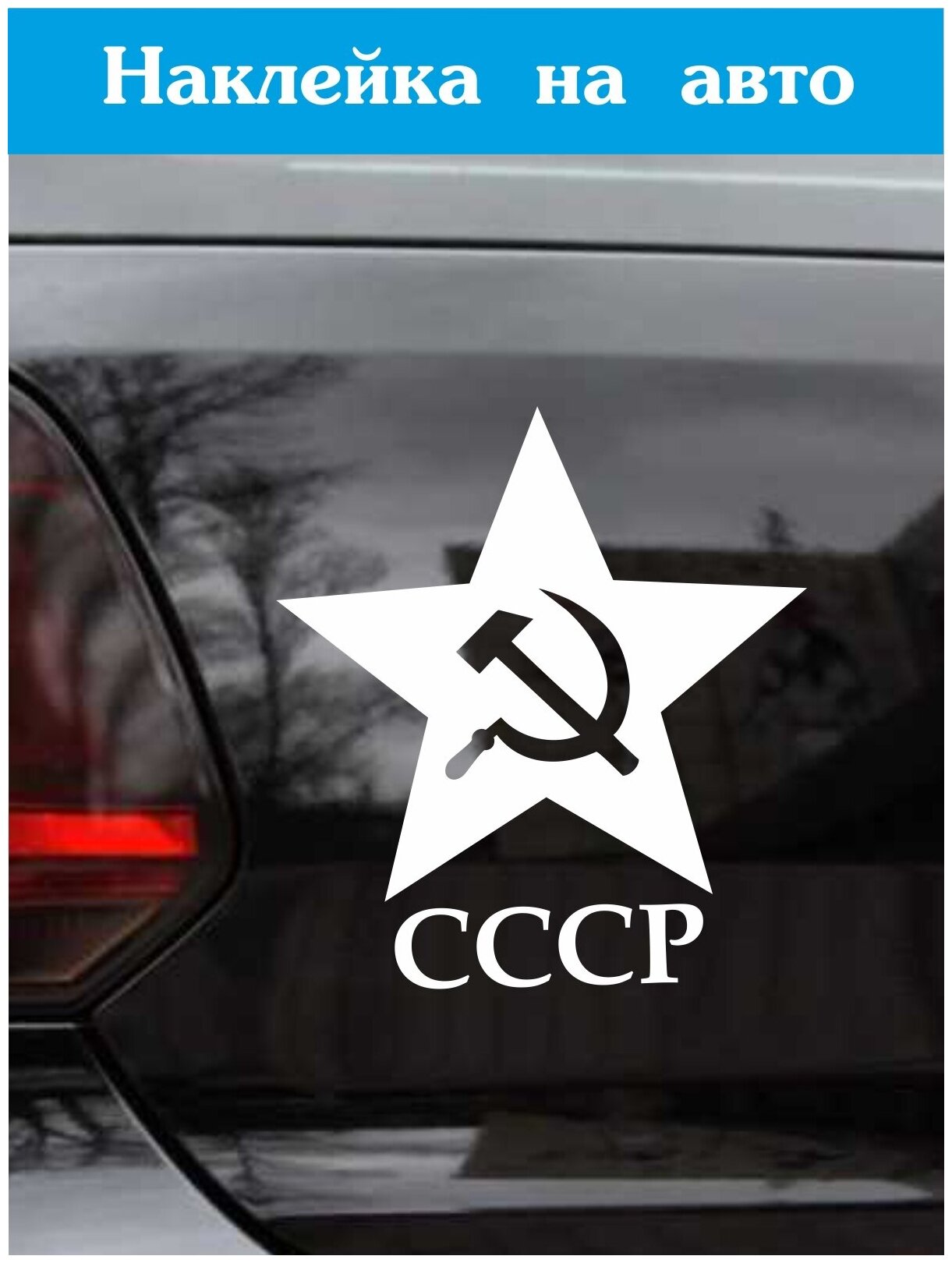 Наклейка на авто ' СССР ', 18x17см. (серп и молот в звезде, единство рабочих и крестьян)