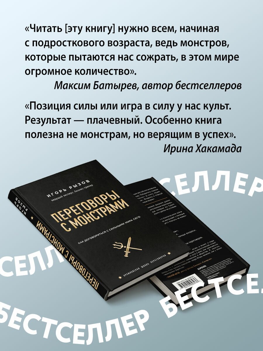 Переговоры с монстрами. Как договориться с сильным мира сего - фото №6