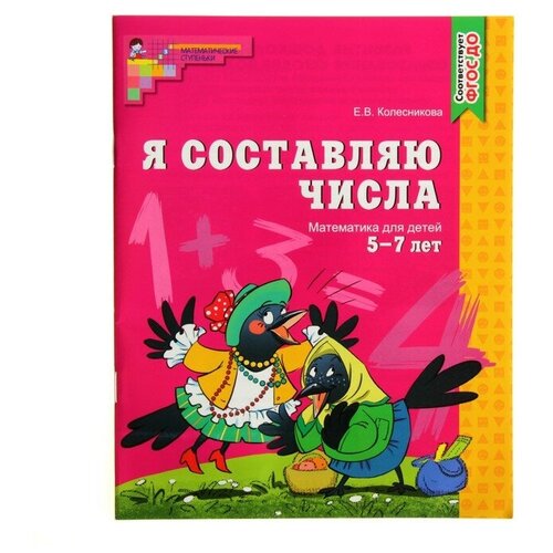 Рабочая тетрадь для детей 5-7 лет «Я составляю числа», Колесникова Е. В. рабочая тетрадь для детей 5 7 лет я составляю числа колесникова е в