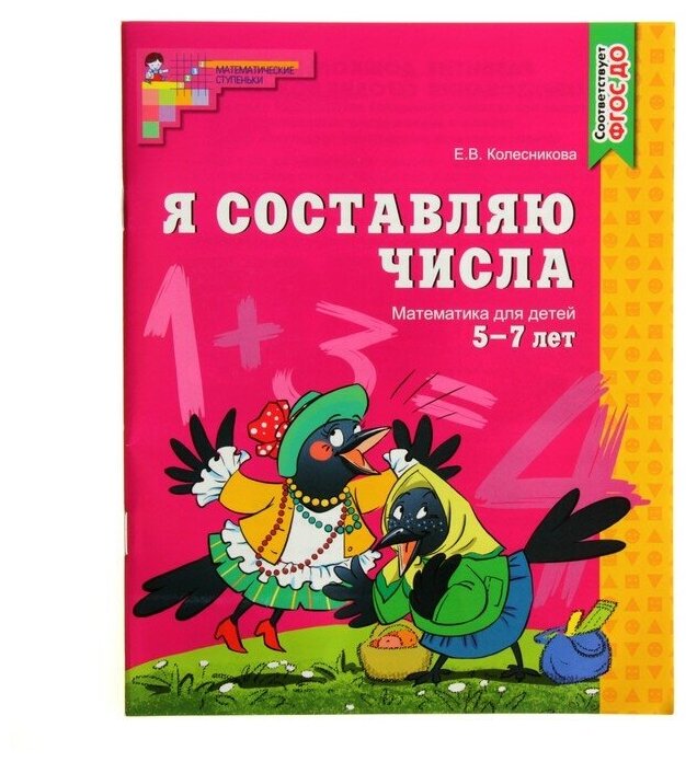 Рабочая тетрадь для детей 5-7 лет «Я составляю числа», Колесникова Е. В.