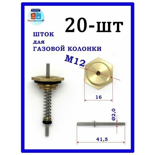 Шток для газовой колонки, резьба М12