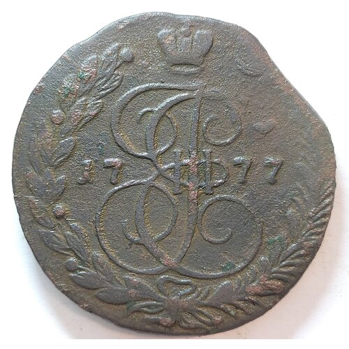 Крупная старинная монета 5 копеек 1777г ЕМ Екатерина ll ( оригинал)