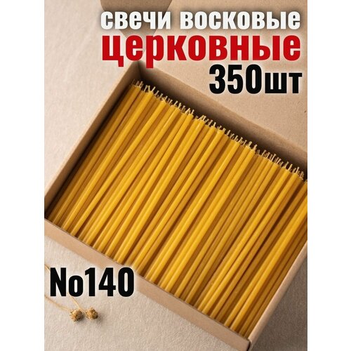 Свечи восковые церковные натуральные религиозные набор 1 кг, №140, 350 свечей