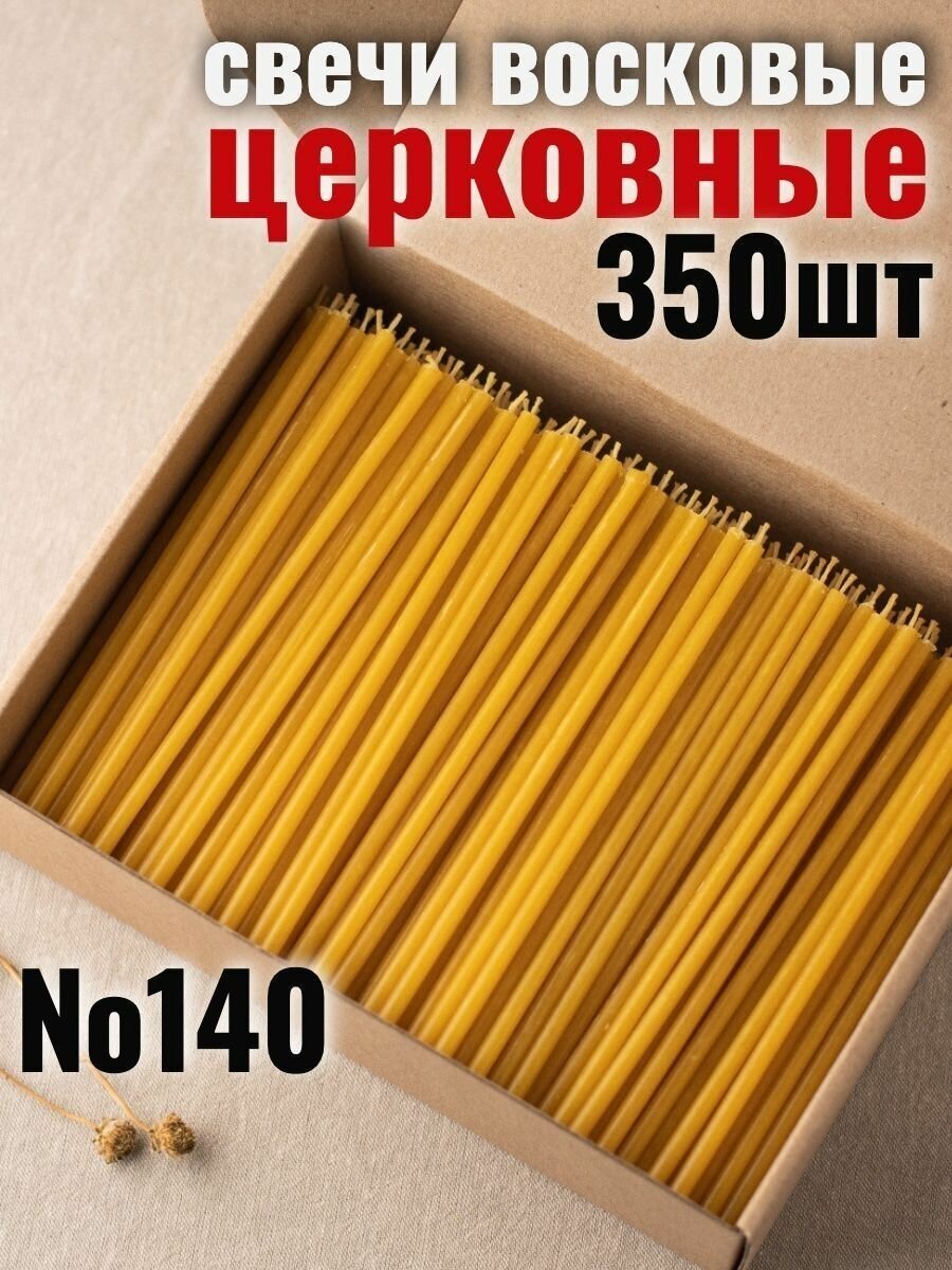 Свечи восковые церковные натуральные религиозные набор 1 кг, №140, 350 свечей