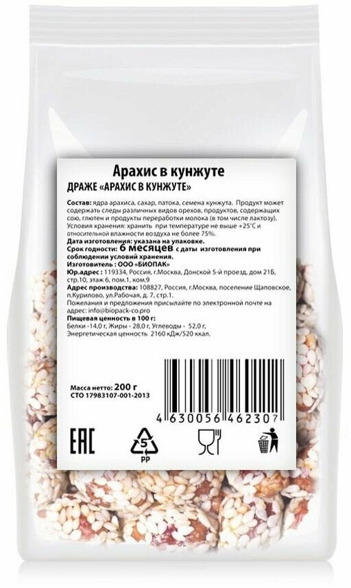 Арахис сладкий Биопак в кунжуте, 200 г, 8 шт