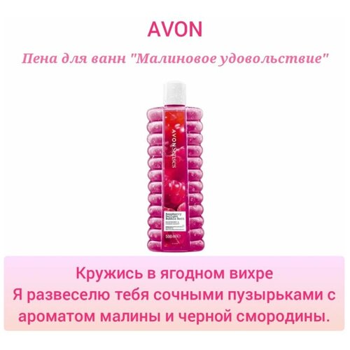 Avon пена для ванны Малиновое удовольствие пена для ванн сладкие сны