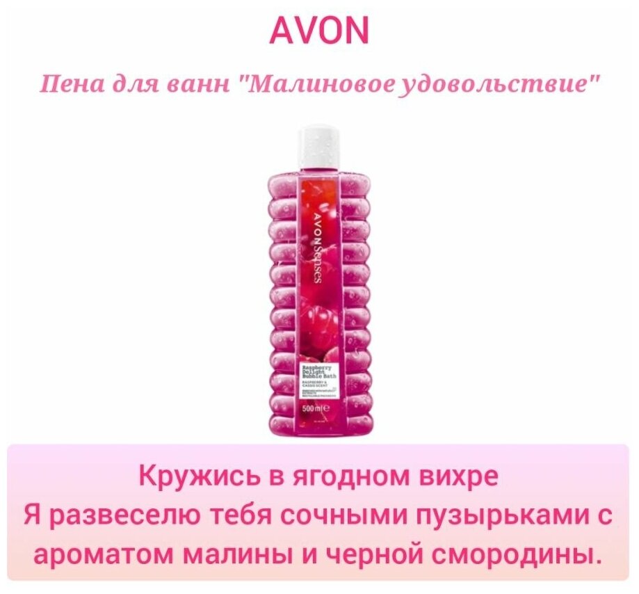 Avon пена для ванны Малиновое удовольствие